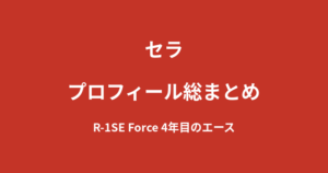 【2026最新】セラのプロフィール総まとめ｜R-1SE Force4年目のエース、ベストラウンドガール賞2年連続受賞を解説
