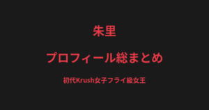 朱里のプロフィール総まとめ｜初代Krush女子フライ級女王、格闘家からプロレスラーへの転身を解説【2026最新】