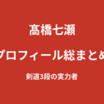 【2026最新】髙橋七瀬のプロフィール総まとめ｜剣道3段の実力者、夢だったKNOCK OUTガール就任を解説
