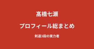 【2026最新】髙橋七瀬のプロフィール総まとめ|剣道3段の実力者、夢だったKNOCK OUTガール就任を解説