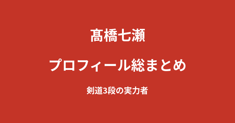 【2026最新】髙橋七瀬のプロフィール総まとめ｜剣道3段の実力者、夢だったKNOCK OUTガール就任を解説