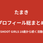 【2026最新】たまきのプロフィール総まとめ｜18歳からのSHOOT GIRLS・複数のラウンドガールを兼務する経歴を解説