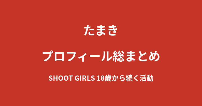 【2026最新】たまきのプロフィール総まとめ｜18歳からのSHOOT GIRLS・複数のラウンドガールを兼務する経歴を解説