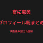 富松恵美のプロフィール総まとめ｜女子プロレスラーから格闘家へ、復帰を果たした戦績を解説【2026最新】