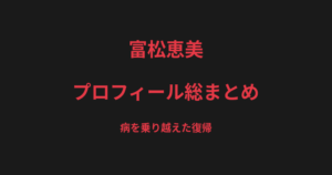 富松恵美のプロフィール総まとめ｜女子プロレスラーから格闘家へ、復帰を果たした戦績を解説【2026最新】
