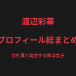 渡辺彩華のプロフィール総まとめ｜会社員と両立する修斗女子スーパーアトム級王者を解説【2026最新】