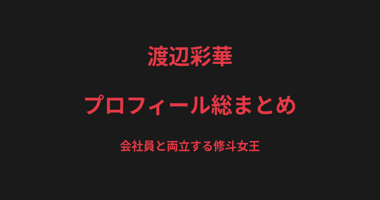 渡辺彩華のプロフィール総まとめ|会社員と両立する修斗女子スーパーアトム級王者を解説【2026最新】