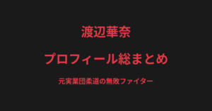 渡辺華奈のプロフィール総まとめ｜元実業団柔道の無敗ファイター、鍛え抜かれた筋肉美を解説【2026最新】