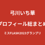 【2026最新】弓川いち華のプロフィール総まとめ｜ミスFLASH2023グランプリからKNOCK OUTガールズへの経歴を解説