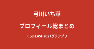 【2026最新】弓川いち華のプロフィール総まとめ|ミスFLASH2023グランプリからKNOCK OUTガールズへの経歴を解説