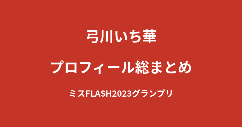 【2026最新】弓川いち華のプロフィール総まとめ|ミスFLASH2023グランプリからKNOCK OUTガールズへの経歴を解説