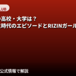 塚越愛実（RIZINガール2025）の高校・大学はどこ？学歴と学生時代の経歴を解説【2026最新】