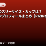 塚越愛実（RIZINガール2025）のスリーサイズ・カップ・身長は？公式プロフィールを解説【2026最新】