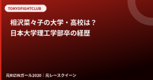 相沢菜々子の大学・高校はどこ？日本大学理工学部卒のリケジョ経歴