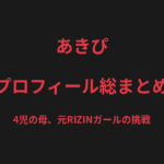 あきぴのプロフィール総まとめ｜4児の母、元RIZINガールが挑む総合格闘技への道を解説【2026最新】