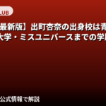 出町杏奈の出身高校・大学はどこ？青森県弘前市出身の学歴と拓殖大学国際学部卒業を解説【2026最新】