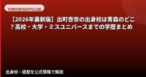 出町杏奈の出身高校・大学はどこ?青森県弘前市出身の学歴と拓殖大学国際学部卒業を解説【2026最新】