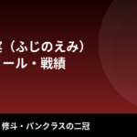 藤野恵実(ふじのえみ)のプロフィール・戦績|"鉄の親方"が修斗王座を返上