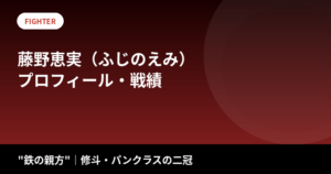 藤野恵実（ふじのえみ）のプロフィール・戦績｜"鉄の親方"が修斗王座を返上