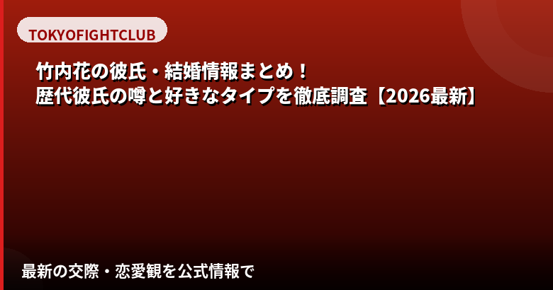 竹内花(RIZINガール2025)に彼氏はいる?結婚・熱愛報道・好きなタイプを公式情報で解説【2026最新】