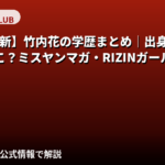 【2026最新】竹内花の学歴まとめ｜出身高校・大学はどこ？ミスヤンマガ・RIZINガール経歴
