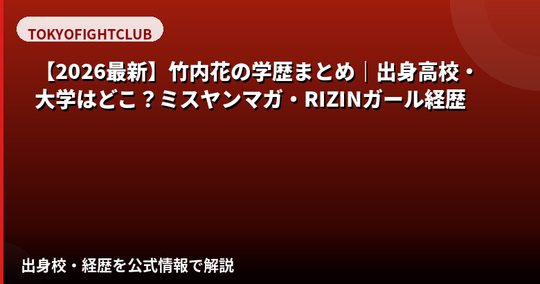【2026最新】竹内花の学歴まとめ|出身高校・大学はどこ?ミスヤンマガ・RIZINガール経歴