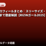 竹内花のプロフィールまとめ｜スリーサイズ・カップ・年齢・身長まで徹底解説【RIZINガール2025】