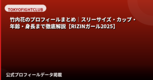 【2026最新】竹内花のスタイルまとめ|身長160cm・スリーサイズB86W59H89は公表されてる?アイドルグループ3つ渡り歩き初代BreakingGirlまでの経歴を解説