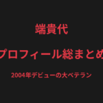 端貴代のプロフィール総まとめ｜2004年デビューの大ベテラン、パンクラス女子フライ級女王を解説【2026最新】