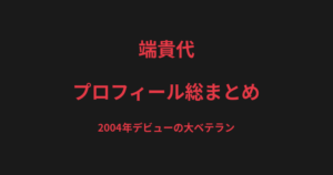 端貴代のプロフィール総まとめ｜2004年デビューの大ベテラン、パンクラス女子フライ級女王を解説【2026最新】