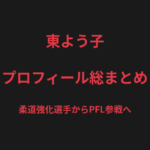 東よう子のプロフィール総まとめ｜柔道強化選手からDEEP JEWELS王者、PFL参戦までを解説【2026最新】