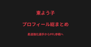 東よう子のプロフィール総まとめ｜柔道強化選手からDEEP JEWELS王者、PFL参戦までを解説【2026最新】