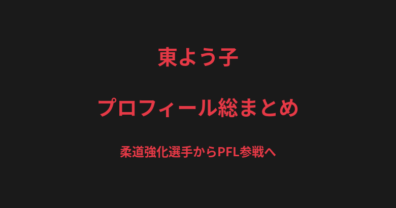 東よう子のプロフィール総まとめ|柔道強化選手からDEEP JEWELS王者、PFL参戦までを解説【2026最新】