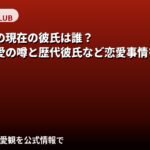 央川かこの現在の彼氏は誰？結婚・熱愛の噂と好きなタイプを公式情報で解説【2026最新】