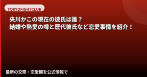 央川かこの現在の彼氏は誰?結婚・熱愛の噂と好きなタイプを公式情報で解説【2026最新】