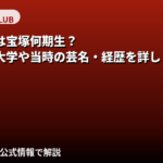 央川かこは宝塚何期生？出身高校・大学・芸名・上京までの経歴を公式情報で解説