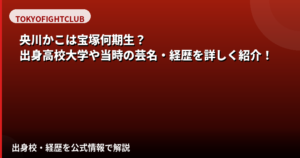 央川かこは宝塚何期生?出身高校・大学・芸名・上京までの経歴を公式情報で解説