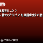 央川かこは整形した？宝塚時代〜デビュー当時の画像を比較して徹底検証【2026最新】
