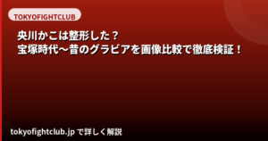 央川かこは整形した?宝塚時代〜デビュー当時の画像を比較して徹底検証【2026最新】