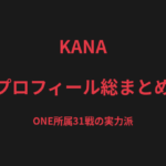 KANA（森本佳奈）のプロフィール総まとめ｜ONE Championship所属、31戦の実力派キックボクサーを解説【2026最新】