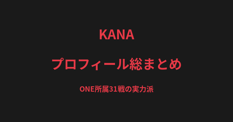 KANA(森本佳奈)のプロフィール総まとめ|ONE Championship所属、31戦の実力派キックボクサーを解説【2026最新】