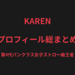 KARENのプロフィール総まとめ|第4代パンクラス女子ストロー級王者、ソルトとの因縁を解説【2026最新】