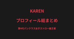 KARENのプロフィール総まとめ｜第4代パンクラス女子ストロー級王者、ソルトとの因縁を解説【2026最新】