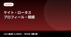 ケイト・ロータスのプロフィール・戦績|RIZIN3勝2敗、10/3長崎でNOEL戦
