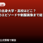 川瀬もえの出身大学・高校はどこ?神戸の大学在学中にスカウト経緯を公式発言から解説【2026最新】