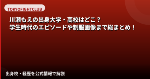 川瀬もえの出身大学・高校はどこ?神戸の大学在学中にスカウト経緯を公式発言から解説【2026最新】