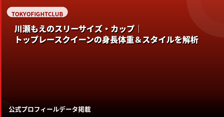 川瀬もえのスリーサイズ・カップ・身長体重|01familia公式プロフィールと美ボディの秘訣を解説【2026最新】
