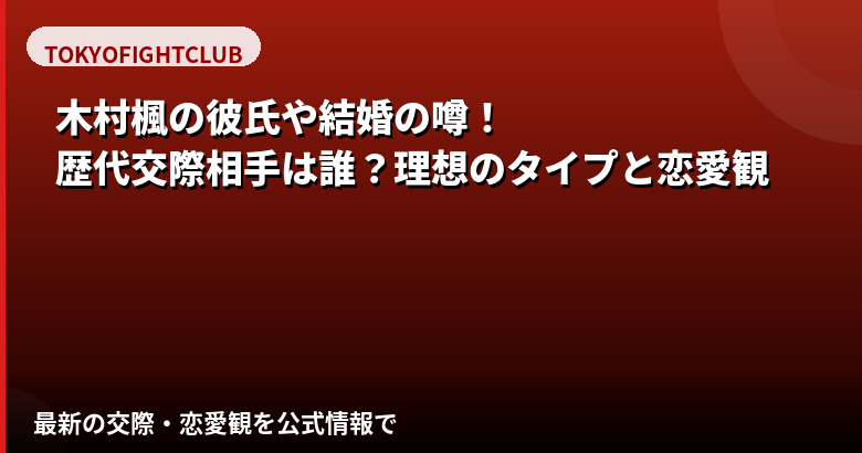 木村楓（RIZINガール）に現在彼氏はいる？熱愛報道・好きなタイプ・結婚観を公式情報で解説【2026最新】