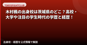 木村楓の出身校・学歴はどこ？茨城県出身・元幼稚園教諭からRIZINガールへの経歴を解説【2026最新】