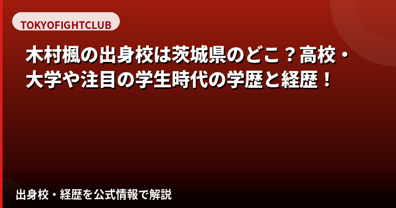 木村楓の出身校・学歴はどこ?茨城県出身・元幼稚園教諭からRIZINガールへの経歴を解説【2026最新】